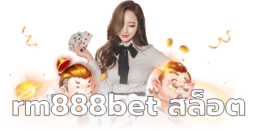 rm888bet สล็อต